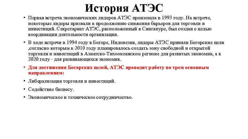 История АТЭС • Первая встреча экономических лидеров АТЭС произошла в 1993 году. На встрече,