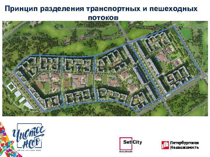 Принцип разделения транспортных и пешеходных потоков 