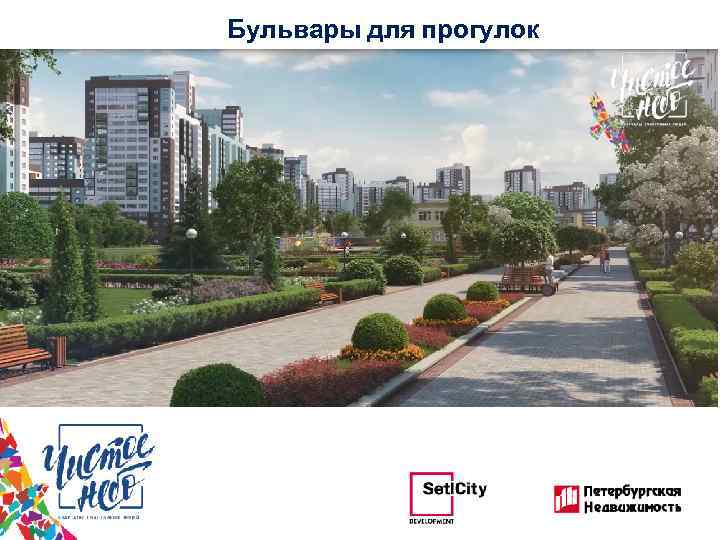 Бульвары для прогулок 