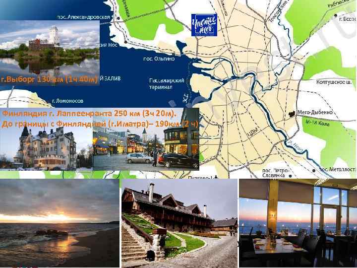 г. Выборг 130 км (1 ч 40 м) Финляндия г. Лаппеенранта 250 км (3