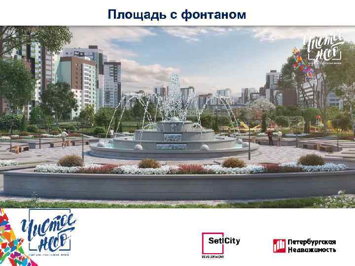 Площадь с фонтаном Благоустроенные озелененные пространства значительно видоизменяют городскую среду, усиливают фактор природы в