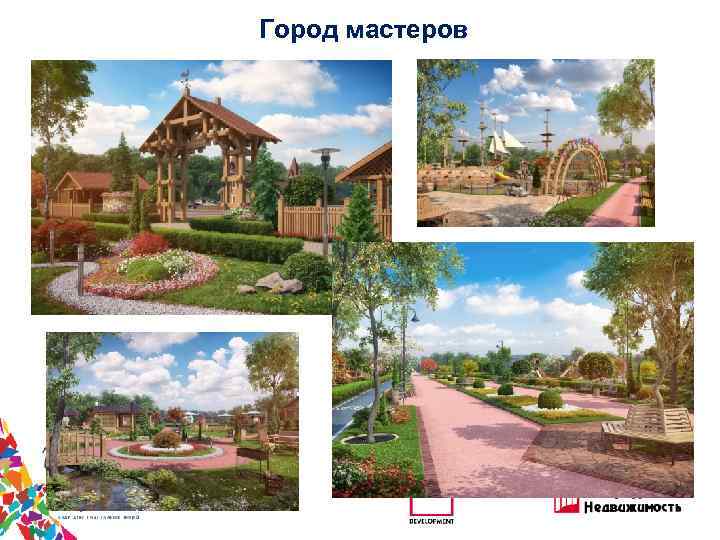 Город мастеров 