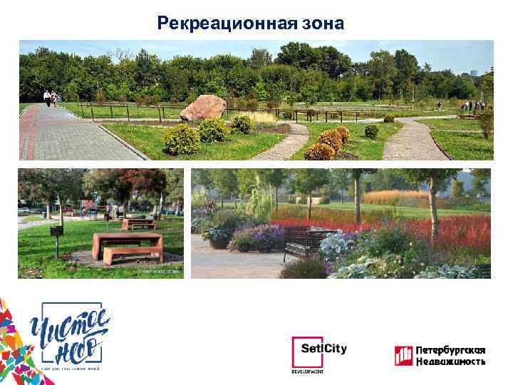 Рекреационная зона 