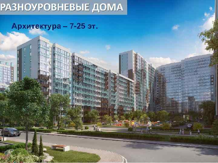 Архитектура – 7 -25 эт. 