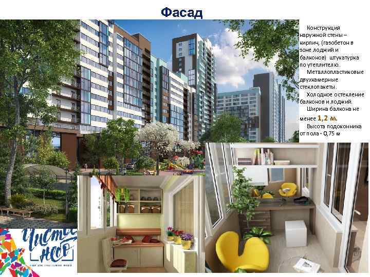 Фасад Конструкция наружной стены – кирпич, (газобетон в зоне лоджий и балконов) штукатурка по