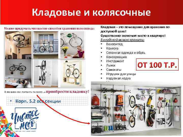 Кладовые и колясочные Кладовая – это помещение для хранения по доступной цене! Существенно экономит