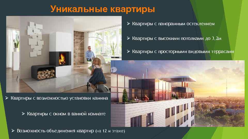 Уникальные квартиры Ø Квартиры с панорамным остеклением Ø Квартиры с высокими потолками до 3,