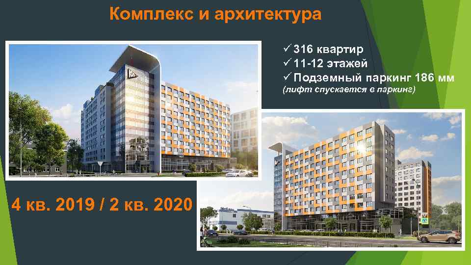 Комплекс и архитектура ü 316 квартир ü 11 -12 этажей ü Подземный паркинг 186