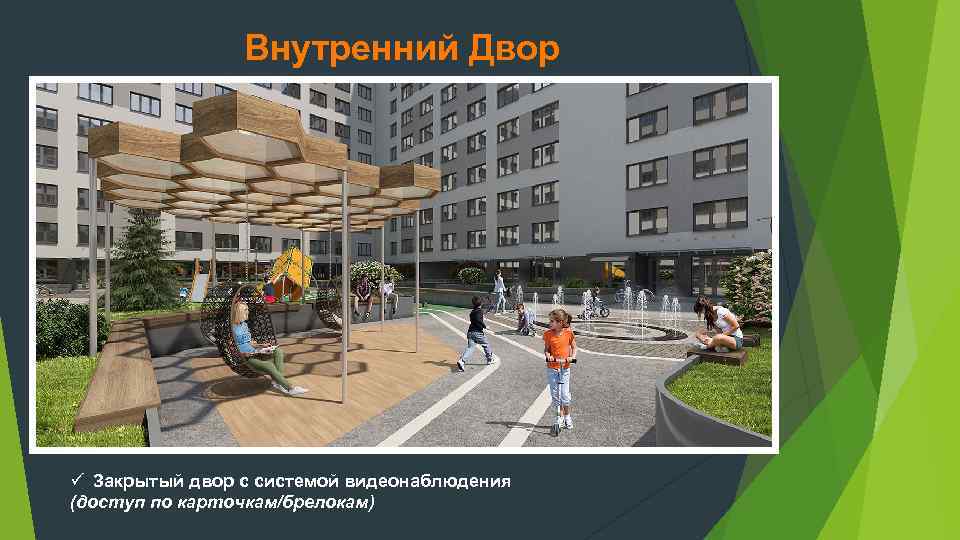 Внутренний Двор ü Закрытый двор с системой видеонаблюдения (доступ по карточкам/брелокам) 