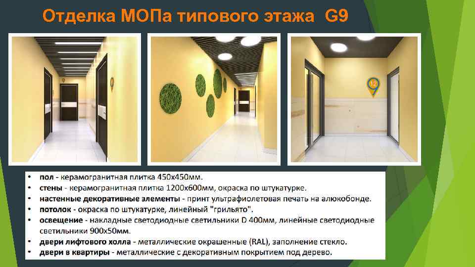 Отделка МОПа типового этажа G 9 