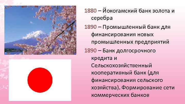 1880 – Йокогамский банк золота и серебра 1890 – Промышленный банк для финансирования новых