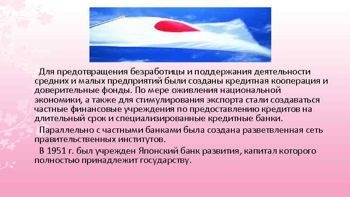 Для предотвращения безработицы и поддержания деятельности средних и малых предприятий были созданы кредитная кооперация