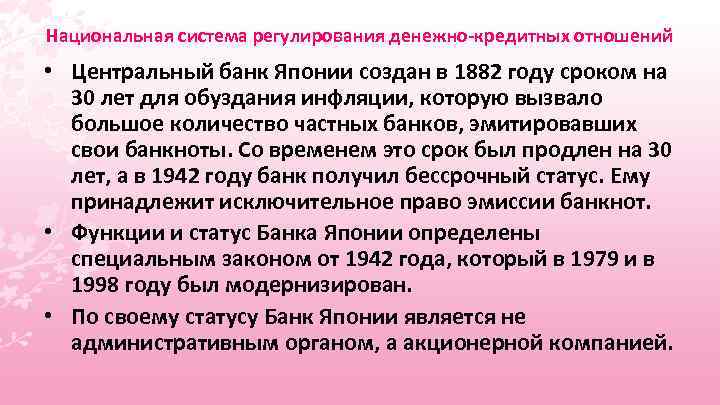 Национальная система регулирования денежно-кредитных отношений • Центральный банк Японии создан в 1882 году сроком