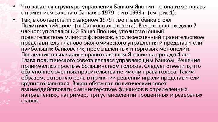  • Что касается структуры управления Банком Японии, то она изменялась с принятием закона