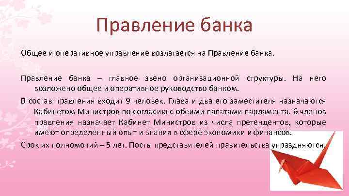 Правление банка Общее и оперативное управление возлагается на Правление банка – главное звено организационной