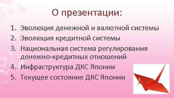 О презентации: 1. Эволюция денежной и валютной системы 2. Эволюция кредитной системы 3. Национальная