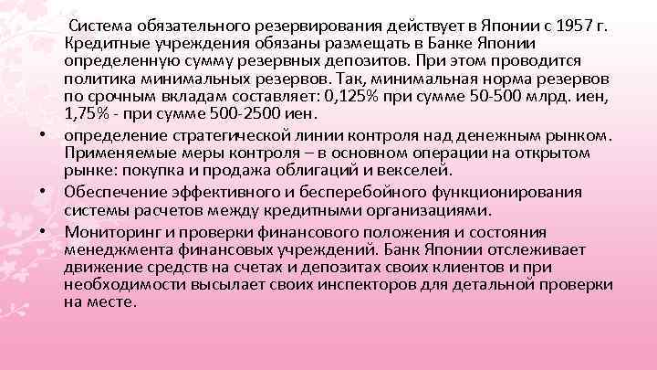 Система обязательного резервирования действует в Японии с 1957 г. Кредитные учреждения обязаны размещать в