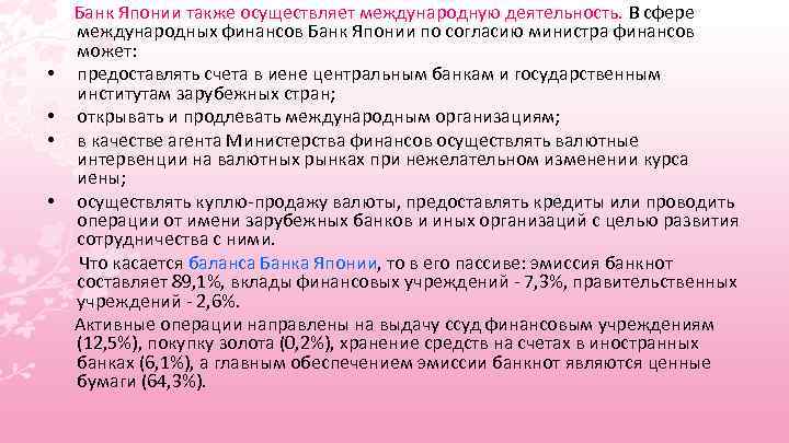  • • Банк Японии также осуществляет международную деятельность. В сфере международных финансов Банк