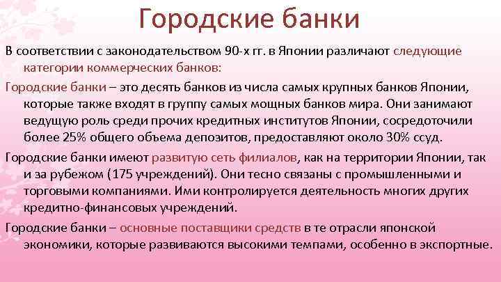 Городские банки В соответствии с законодательством 90 -х гг. в Японии различают следующие категории