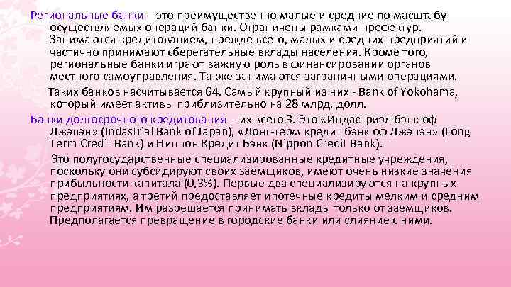 Региональные банки – это преимущественно малые и средние по масштабу осуществляемых операций банки. Ограничены