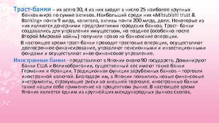 Траст-банки – их всего 30, 4 из них входят в число 25 наиболее крупных