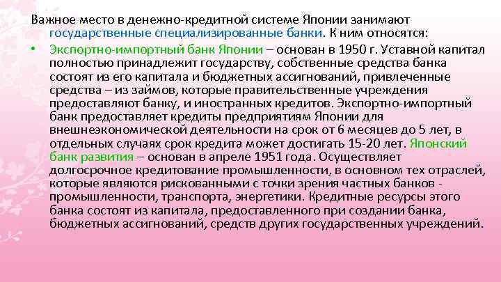 Важное место в денежно-кредитной системе Японии занимают государственные специализированные банки. К ним относятся: •