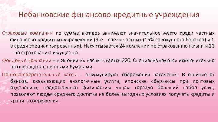 Небанковские финансово-кредитные учреждения Страховые компании по сумме активов занимают значительное место среди частных финансово-кредитных