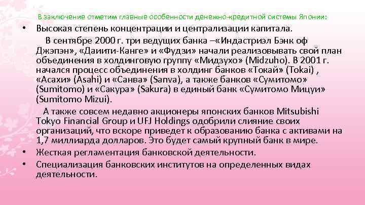 В заключение отметим главные особенности денежно-кредитной системы Японии: • Высокая степень концентрации и централизации