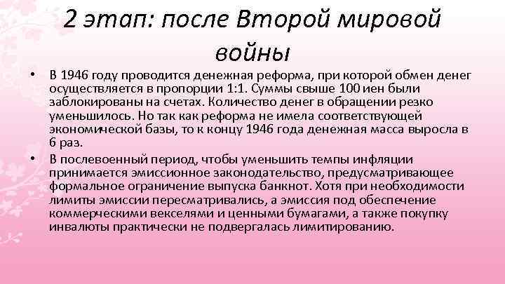 2 этап: после Второй мировой войны • В 1946 году проводится денежная реформа, при