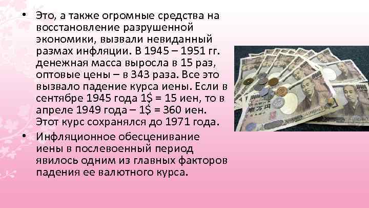  • Это, а также огромные средства на восстановление разрушенной экономики, вызвали невиданный размах