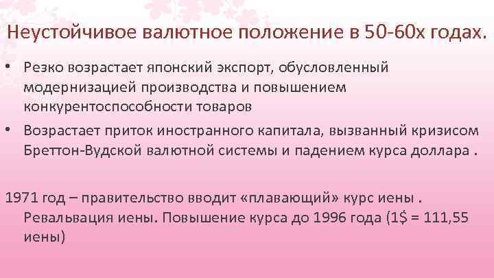 Неустойчивое валютное положение в 50 -60 х годах. • Резко возрастает японский экспорт, обусловленный