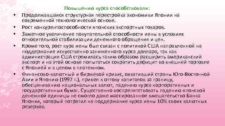  • • • Повышению курса способствовали: Продолжавшаяся структурная перестройка экономики Японии на современной