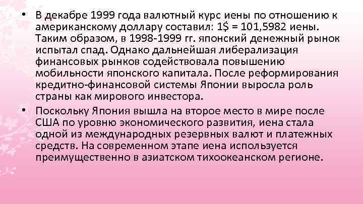  • В декабре 1999 года валютный курс иены по отношению к американскому доллару