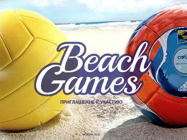 ПРИГЛАШЕНИЕ К УЧАСТИЮ • МОСКВА 2014 
