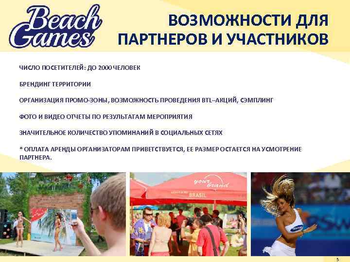 ВОЗМОЖНОСТИ ДЛЯ ПАРТНЕРОВ И УЧАСТНИКОВ ЧИСЛО ПОСЕТИТЕЛЕЙ: ДО 2000 ЧЕЛОВЕК БРЕНДИНГ ТЕРРИТОРИИ ОРГАНИЗАЦИЯ ПРОМО-ЗОНЫ,