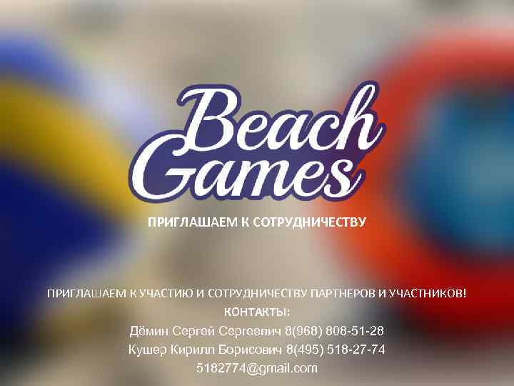 ПРИГЛАШАЕМ К СОТРУДНИЧЕСТВУ ПРИГЛАШАЕМ К УЧАСТИЮ И СОТРУДНИЧЕСТВУ ПАРТНЕРОВ И УЧАСТНИКОВ! КОНТАКТЫ: Дёмин Сергей