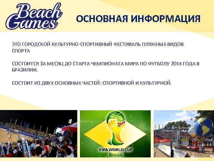 ОСНОВНАЯ ИНФОРМАЦИЯ ЭТО ГОРОДСКОЙ КУЛЬТУРНО-СПОРТИВНЫЙ ФЕСТИВАЛЬ ПЛЯЖНЫХ ВИДОВ СПОРТА СОСТОИТСЯ ЗА МЕСЯЦ ДО СТАРТА