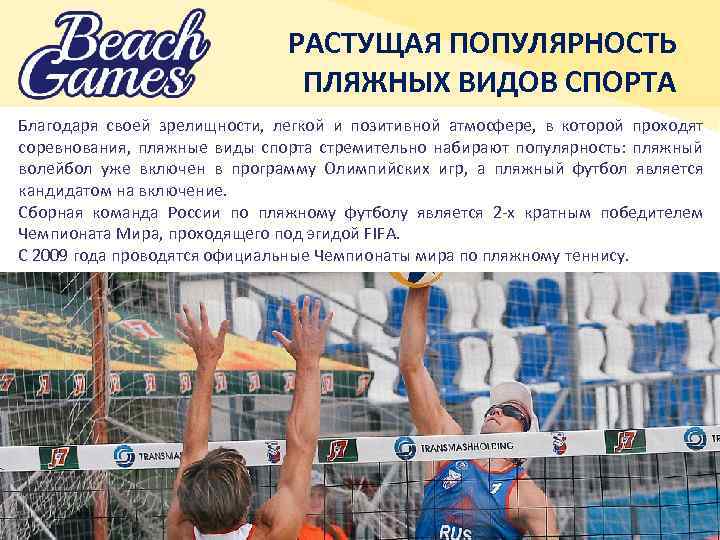 РАСТУЩАЯ ПОПУЛЯРНОСТЬ ПЛЯЖНЫХ ВИДОВ СПОРТА Благодаря своей зрелищности, легкой и позитивной атмосфере, в которой