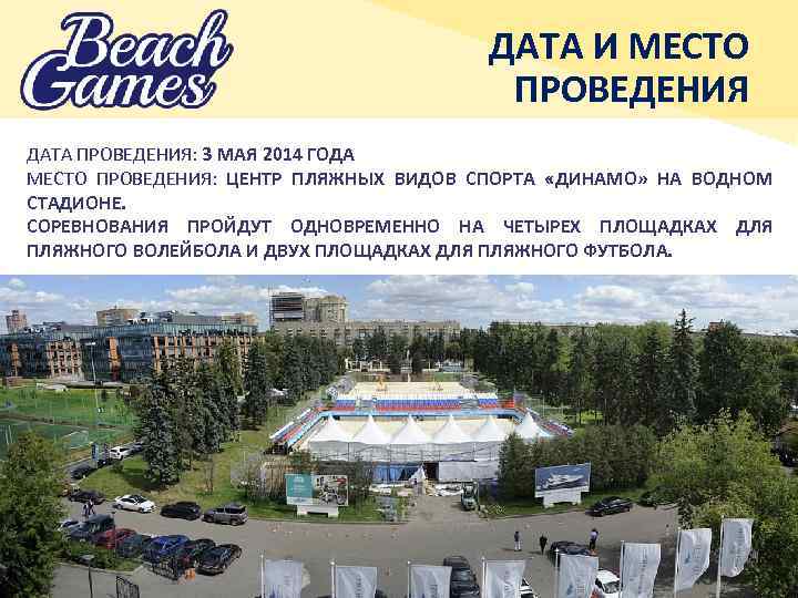 ДАТА И МЕСТО ПРОВЕДЕНИЯ ДАТА ПРОВЕДЕНИЯ: 3 МАЯ 2014 ГОДА МЕСТО ПРОВЕДЕНИЯ: ЦЕНТР ПЛЯЖНЫХ