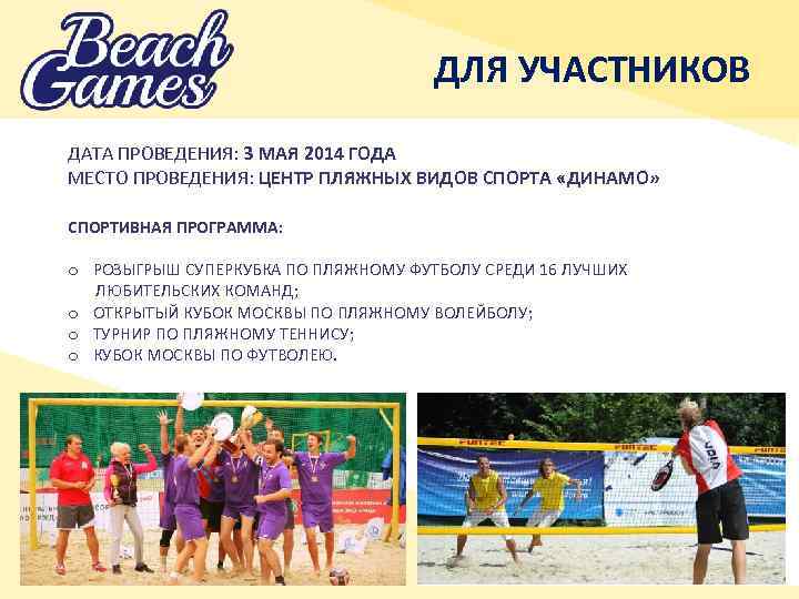 ДЛЯ УЧАСТНИКОВ ДАТА ПРОВЕДЕНИЯ: 3 МАЯ 2014 ГОДА МЕСТО ПРОВЕДЕНИЯ: ЦЕНТР ПЛЯЖНЫХ ВИДОВ СПОРТА