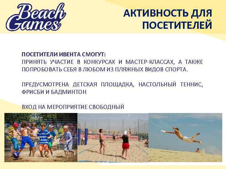 АКТИВНОСТЬ ДЛЯ ПОСЕТИТЕЛЕЙ ПОСЕТИТЕЛИ ИВЕНТА СМОГУТ: ПРИНЯТЬ УЧАСТИЕ В КОНКУРСАХ И МАСТЕР-КЛАССАХ, А ТАКЖЕ