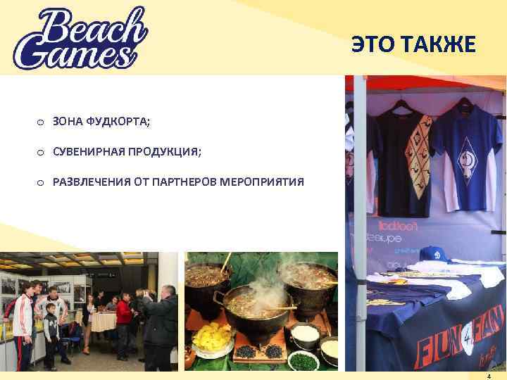 ЭТО ТАКЖЕ o ЗОНА ФУДКОРТА; o СУВЕНИРНАЯ ПРОДУКЦИЯ; o РАЗВЛЕЧЕНИЯ ОТ ПАРТНЕРОВ МЕРОПРИЯТИЯ 4
