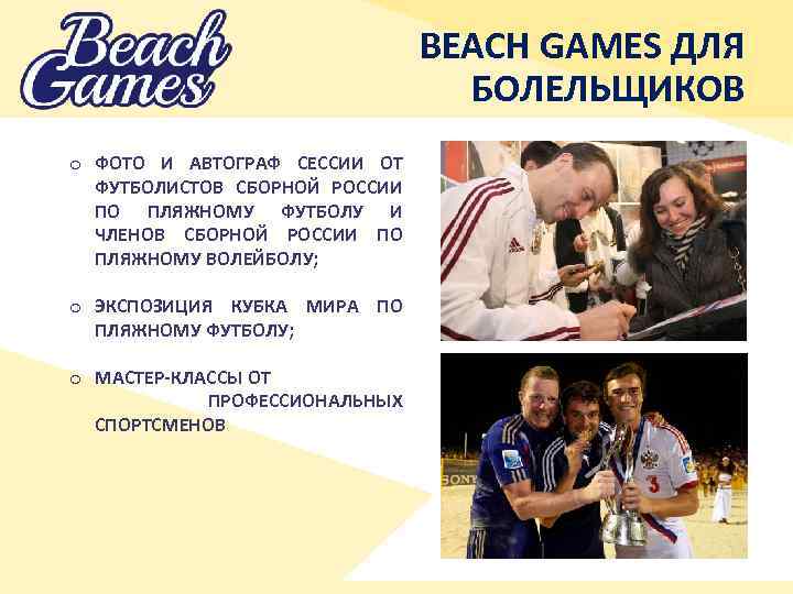 BEACH GAMES ДЛЯ БОЛЕЛЬЩИКОВ o ФОТО И АВТОГРАФ СЕССИИ ОТ ФУТБОЛИСТОВ СБОРНОЙ РОССИИ ПО