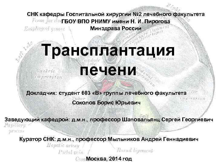 СНК кафедры Госпитальной хирургии № 2 лечебного факультета ГБОУ ВПО РНИМУ имени Н. И.