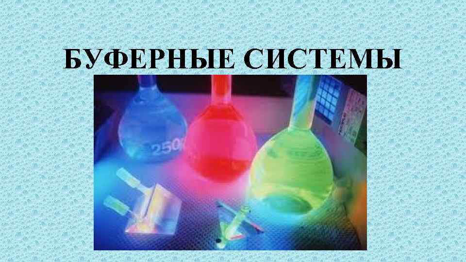 БУФЕРНЫЕ СИСТЕМЫ 