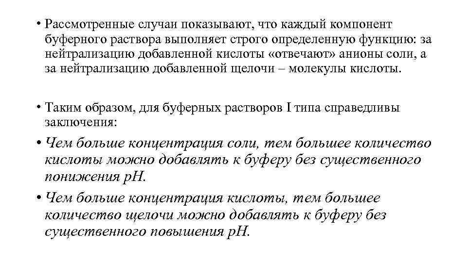 Этом случае можно рассматривать. Отрицательное влияние буферных растворов. Буферные компоненты в краске. Использование буферных смесей в практике животноводства.