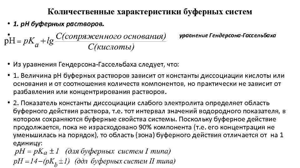 Количественные характеристики буферных систем • 1. р. Н буферных растворов. • уравнение Гендерсона-Гассельбаха •
