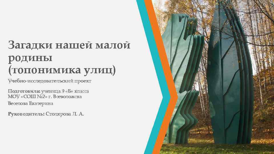 Загадки нашей малой родины (топонимика улиц) Учебно-исследовательский проект Подготовила: ученица 9 «Б» класса МОУ