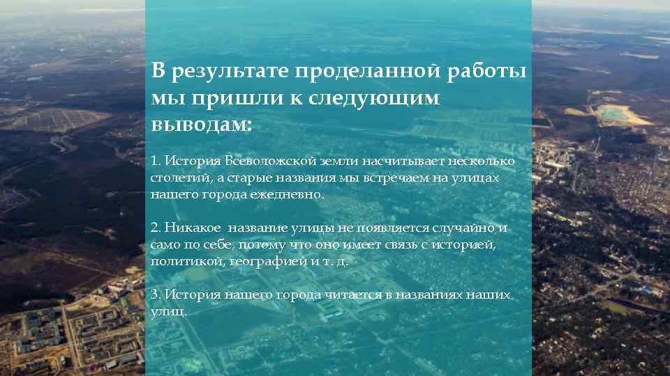 В результате проделанной работы мы пришли к следующим выводам: 1. История Всеволожской земли насчитывает