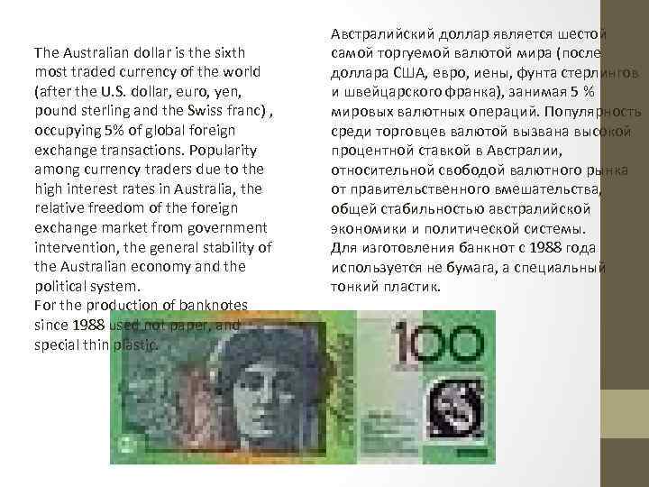 The Australian dollar is the sixth most traded currency of the world (after the